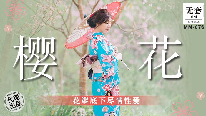 《MM-076 樱花-花瓣底下尽情性爱  吴梦梦》最新高清在线播放封面图